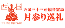 日本最初やくよけ霊場　｜　西国三十三所