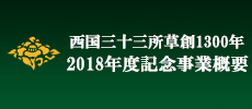 日本最初やくよけ霊場　｜　西国三十三所