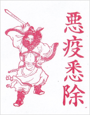鍾馗 悪疫悉除