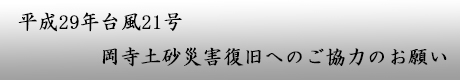 平成29年台風21号岡寺土砂災害復旧へのご協力のお願い