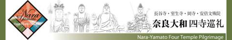 奈良大和四寺巡礼
