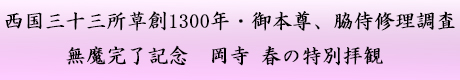 春の特別拝観