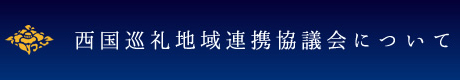 西国地域連携協議会