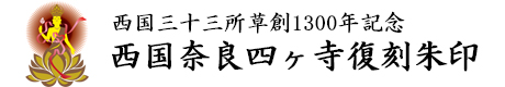 西国奈良四ヶ寺復刻朱印