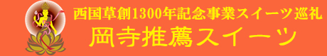 岡寺推薦スイーツ
