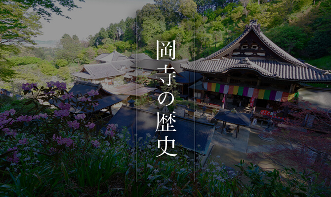 日本最初やくよけ霊場・西国第七番 岡寺